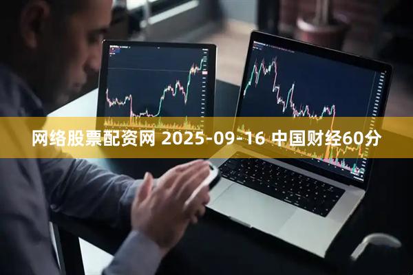 网络股票配资网 2025-09-16 中国财经60分