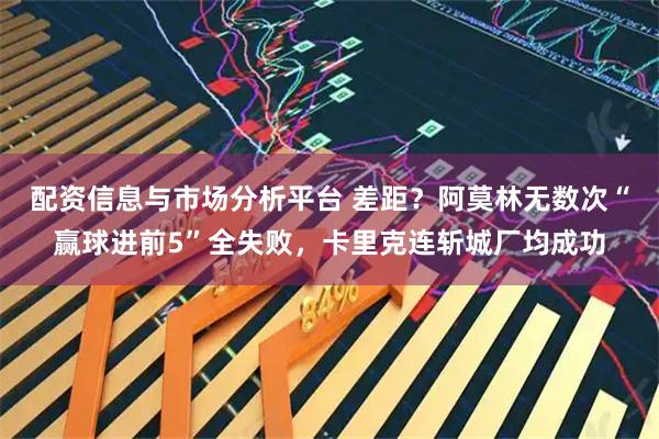 配资信息与市场分析平台 差距？阿莫林无数次“赢球进前5”全失败，卡里克连斩城厂均成功